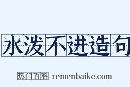 水泼不进造句是什么意思的图片
